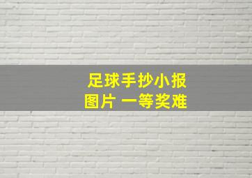 足球手抄小报图片 一等奖难